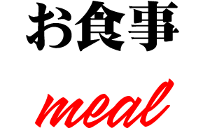 お食事