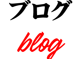 ブログ