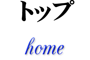 トップ