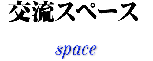 交流スペース