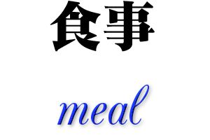お食事