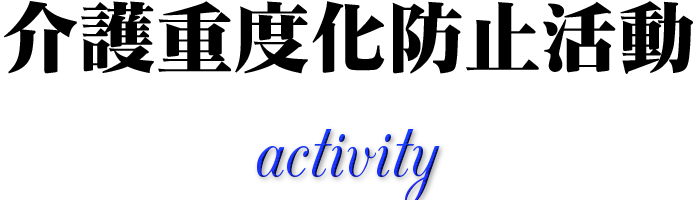 介護重度化防止活動