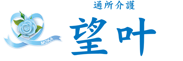 ブルーゾーン 望叶 | ～山梨県忍野村の地域密着型通所介護施設～